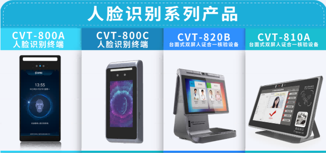 華視電子身份認證設備再升級，人臉核驗為主流