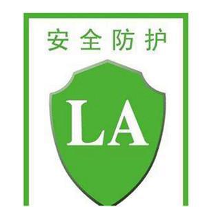 解析防護用品上的LA標志 網(wǎng)絡(luò)技術(shù)服務(wù)在安全認證中的關(guān)鍵作用